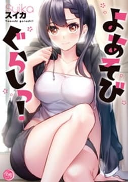 よあそびぐらしっ!【フルカラー電子単行本版】_thumbnail
