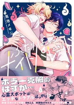 ふたりぼっちナイトパレード【電子限定描き下ろし漫画付き】【コミックス版】_thumbnail
