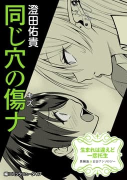【単話】生まれは違えど一恋托生 異種族×百合 『同じ穴の傷ナ』_thumbnail