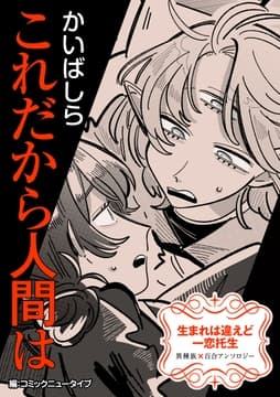 【単話】生まれは違えど一恋托生 異種族×百合 『これだから人間は』_thumbnail