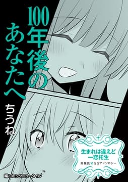 【単話】生まれは違えど一恋托生 異種族×百合 『100年後のあなたへ』_thumbnail