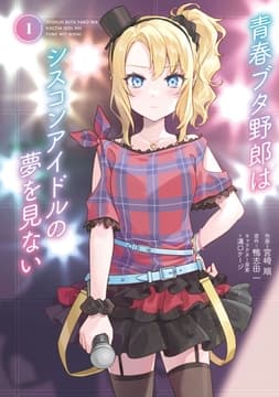 青春ブタ野郎はシスコンアイドルの夢を見ない_thumbnail