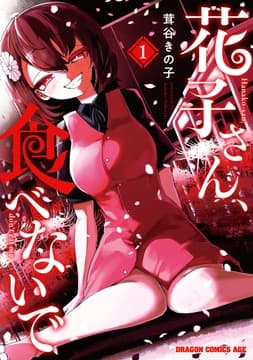 花子さん､食べないで_thumbnail