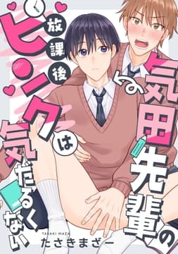 気田先輩の放課後ピンクは気だるくない_thumbnail