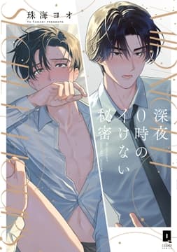 深夜0時のイけない秘密【単行本版】_thumbnail