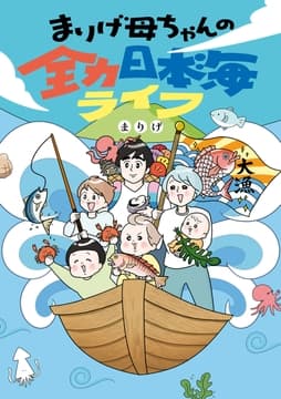 まりげ母ちゃんの全力日本海ライフ_thumbnail