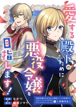 愛する殿下のために悪役令嬢を目指します!