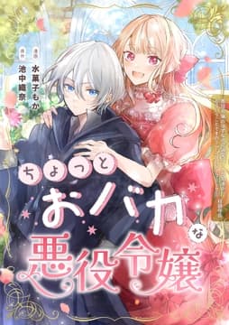 ちょっとおバカな悪役令嬢_thumbnail