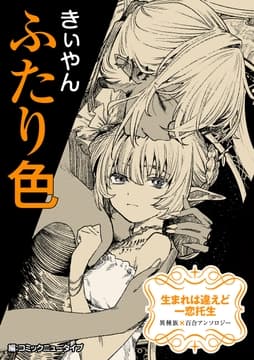 【単話】生まれは違えど一恋托生 異種族×百合 『ふたり色』_thumbnail