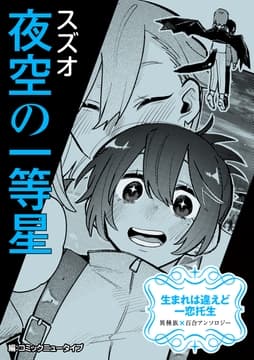 【単話】生まれは違えど一恋托生 異種族×百合 『夜空の一等星』_thumbnail