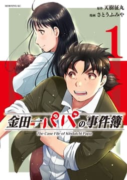 金田一パパの事件簿_thumbnail
