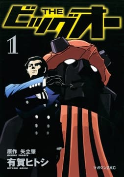 THE ビッグオー