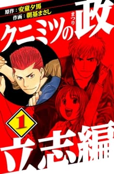 クニミツの政 立志編_thumbnail