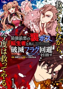 最強最悪の裏ボス､転生者と共に破滅フラグ回避を目指す WEBコミックガンマぷらす連載版