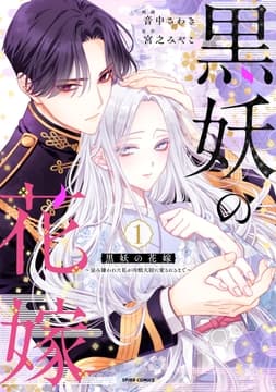 黒妖の花嫁～忌み嫌われた私が冷酷大尉に愛されるまで～【単行本版】_thumbnail