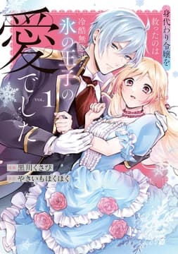 身代わり令嬢を救ったのは冷酷無慈悲な氷の王子の愛でした【単行本版】_thumbnail