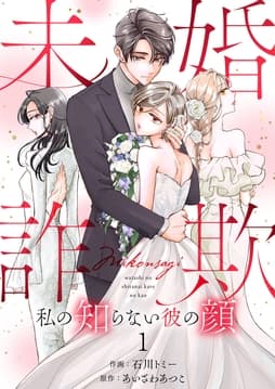 未婚詐欺 ～私の知らない彼の顔_thumbnail