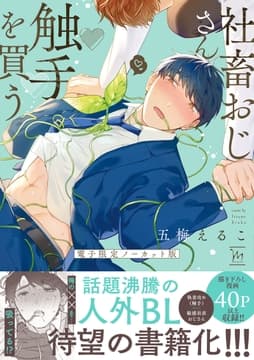 社畜おじさん触手を買う【電子限定ノーカット版】_thumbnail
