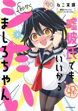 嘘彼氏でもいいからとにかくシたいましろちゃん_thumbnail
