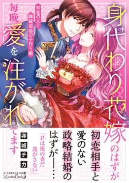 身代わり花嫁のはずが毎晩愛を注がれてます～初恋の人と離縁前提の子作り婚～_thumbnail