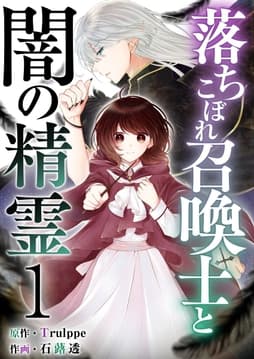 落ちこぼれ召喚士と闇の精霊_thumbnail