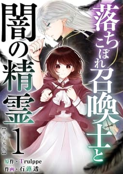 落ちこぼれ召喚士と闇の精霊 単行本版