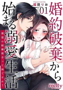 婚約破棄から始まる溺愛生活～理想の結婚相手って何ですか?～ 単行本版_thumbnail