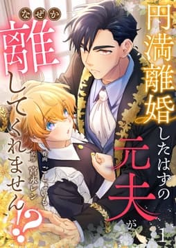 円満離婚したはずの元夫がなぜか離してくれません!?_thumbnail