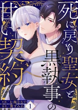 死に戻り聖女と黒執事の甘い契約_thumbnail