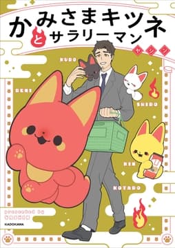 かみさまキツネとサラリーマン_thumbnail