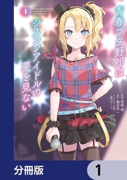 青春ブタ野郎はシスコンアイドルの夢を見ない【分冊版】_thumbnail