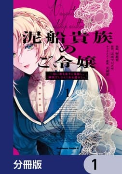 泥船貴族のご令嬢～幼い弟を息子と偽装し､隣国でしぶとく生き残る!～【分冊版】_thumbnail