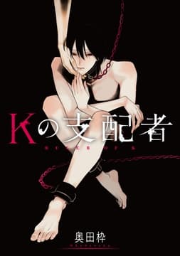 Kの支配者_thumbnail