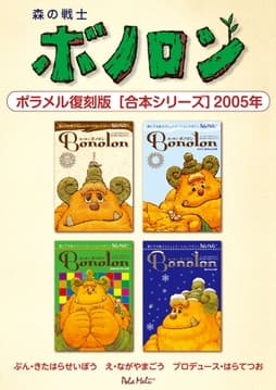 森の戦士ボノロン ポラメル復刻版 【合本シリーズ】_thumbnail