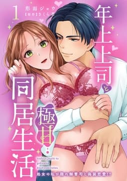 年上上司と極甘同居生活 処女の私が隠れ御曹司と偽装恋愛!?_thumbnail
