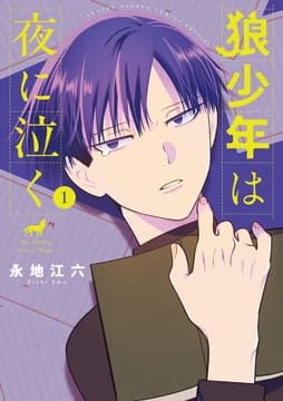 狼少年は夜に泣く_thumbnail