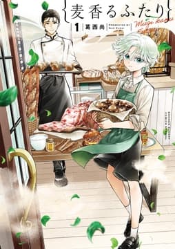 麦香るふたり