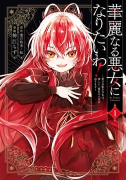 華麗なる悪女になりたいわ!～愛され転生少女は､楽しい二度目の人生を送ります～(コミック)_thumbnail