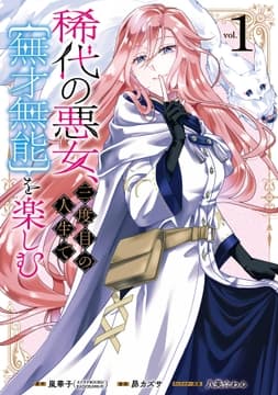稀代の悪女､三度目の人生で【無才無能】を楽しむ_thumbnail