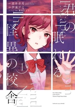君の眠れる怪異の校舎