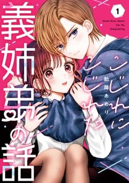 こじれにこじれた義姉弟の話