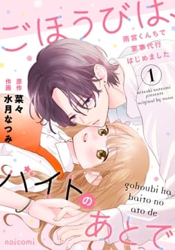 ごほうびは､バイトのあとで～雨宮くんちで家事代行はじめました～