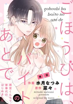 noicomi ごほうびは､バイトのあとで～雨宮くんちで家事代行はじめました～(分冊版)_thumbnail