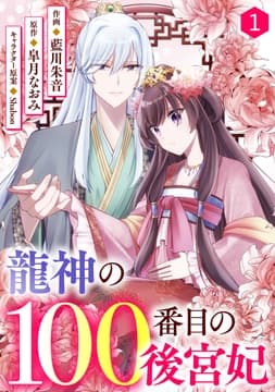 noicomi 龍神の100番目の後宮妃(分冊版)_thumbnail