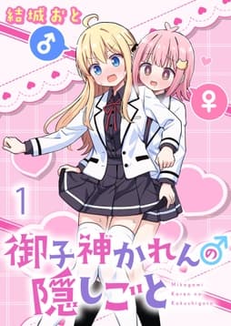御子神かれんの隠しごと ストーリアダッシュ連載版_thumbnail