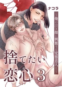 捨てたい恋心3～俺の泣き顔に興奮する変態恋人と～_thumbnail