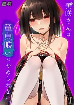 美咲さんは童貞喰いがやめられない｡