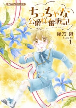 ちっちゃな公爵様奮戦記_thumbnail