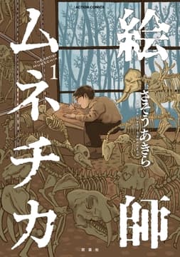 絵師ムネチカ