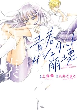 青春ゲシュタルト崩壊_thumbnail